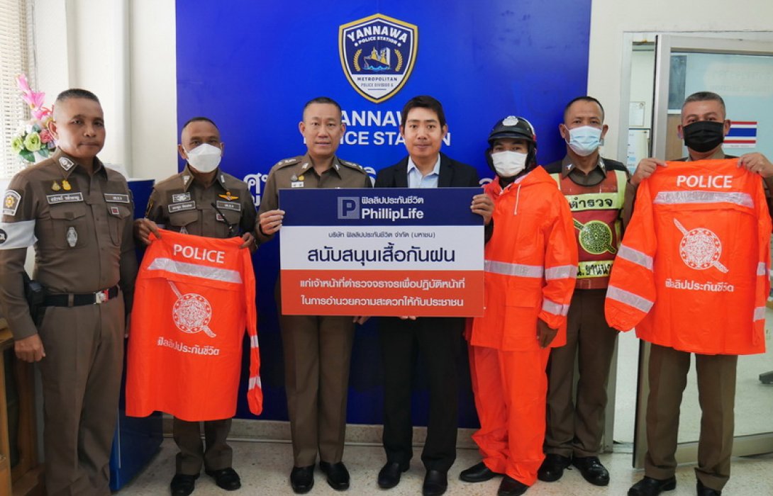 ฟิลลิปประกันชีวิต สนับสนุนเสื้อกันฝนให้กับเจ้าหน้าที่ตำรวจ เดินหน้าให้บริการประชาชนรับหน้าฝน