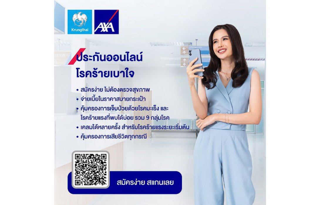 กรุงไทย–แอกซ่า ประกันชีวิต หนุนคนไทยวางแผนคุ้มครองชีวิต พร้อมรับมือโรคร้ายแรง ส่งผลิตภัณฑ์ประกันออนไลน์ “โรคร้ายเบาใจ”