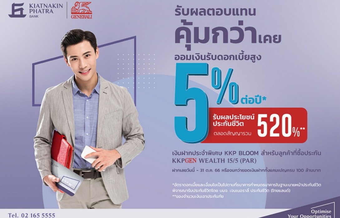เจนเนอราลี่ ประกันชีวิต จับมือ ธ.เกียรตินาคินภัทร ออกแคมเปญสุดคุ้มประกันสะสมทรัพย์พร้อมสิทธิ์เปิดบัญชีเงินฝากประจำพิเศษ รับดอกเบี้ยสูง 5% ต่อปี