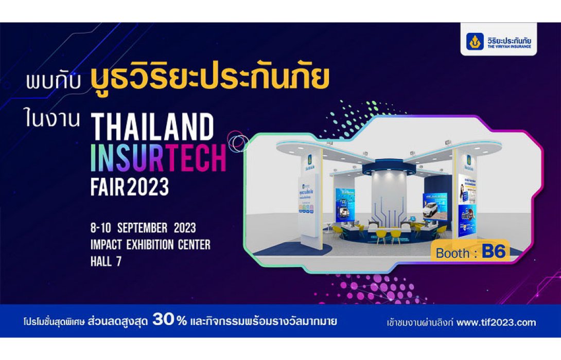 วิริยะประกันภัย จัดเต็มโปรโมชันพิเศษสุดคุ้ม ในงานสัปดาห์ประกันภัย “TIF 2023”