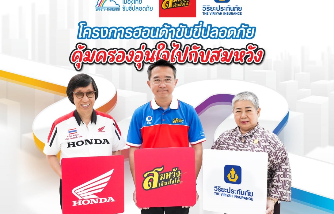 สมหวัง เงินสั่งได้ ร่วมกับ ไทยฮอนด้า และ วิริยะประกันภัย ท้านักบิดฝึกทักษะการขับขี่ ลุ้นรับประกันอุบัติเหตุฟรี