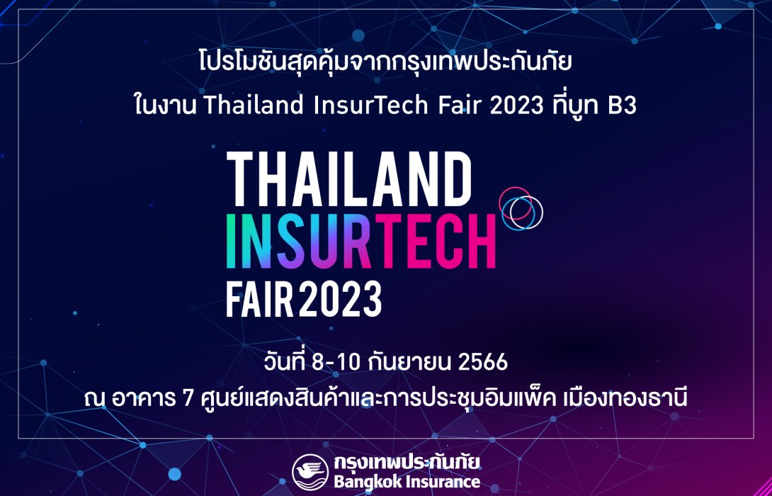 กรุงเทพประกันภัยร่วมกับธนาคารกรุงเทพ และกรุงเทพประกันชีวิต ร่วมออกบูทในงาน Thailand InsurTech Fair 2023