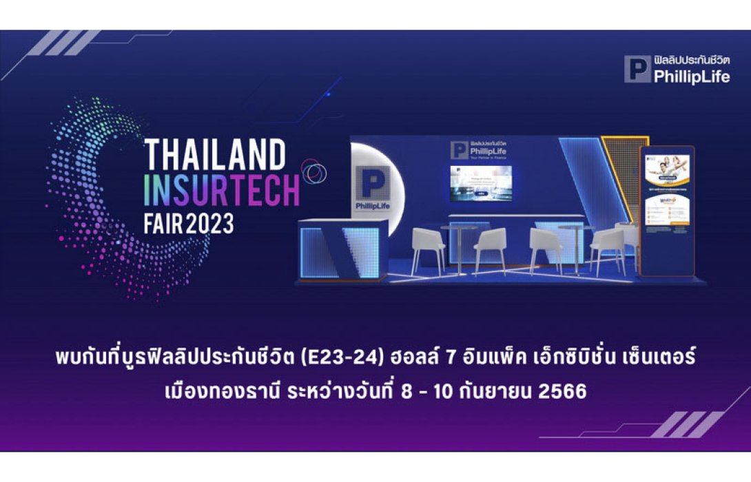 ฟิลลิปประกันชีวิต เชิญร่วมงาน “Thailand InsurTech Fair 2023” มหกรรมเทคโนโลยีประกันภัยสุดยิ่งใหญ่แห่งปี