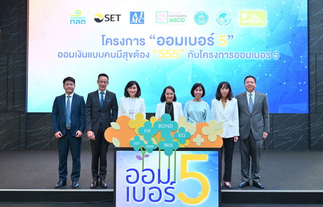 สมาคมประกันชีวิตไทยรวมพลังกับภาคอุตสาหกรรมการลงทุนเปิดตัวโครงการ “ออมเบอร์ 5” 