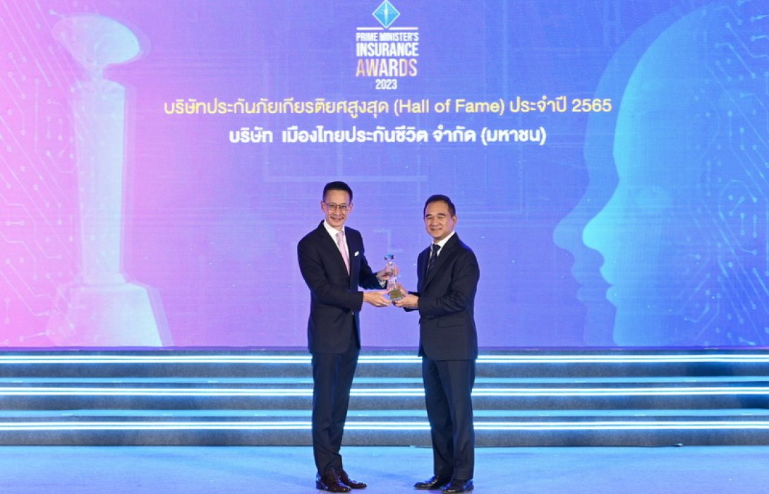 เมืองไทยประกันชีวิต คว้า “รางวัลบริษัทประกันภัยเกียรติยศสูงสุด (Hall of Fame)” ต่อเนื่องเป็นปีที่ 3 รางวัลสูงสุดเหนือเกียรติยศ แห่งเดียวของวงการประกันภัย พร้อมรับอีก 2 รางวัลใหญ่ จากสำนักงาน คปภ