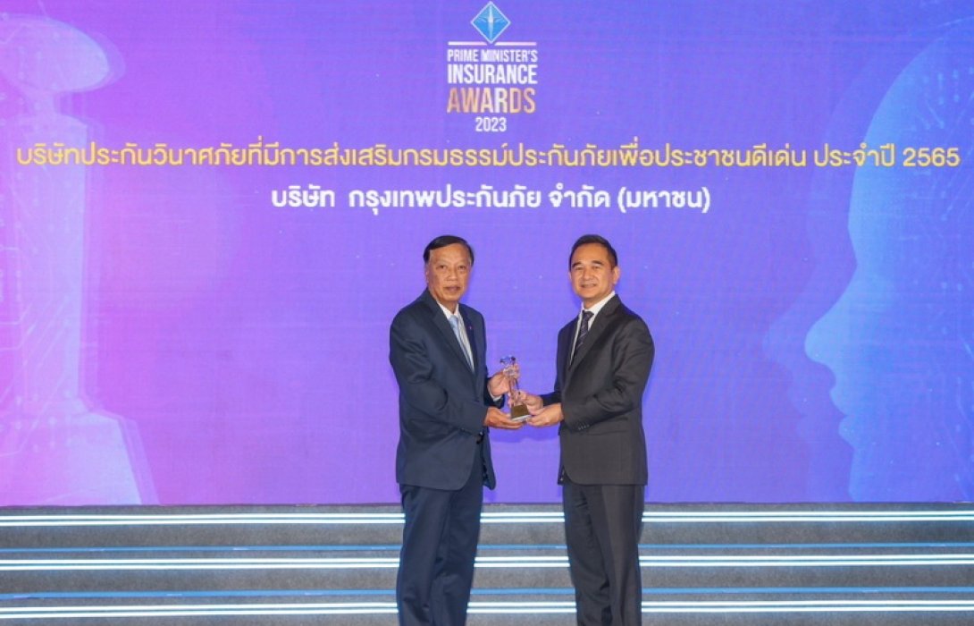 กรุงเทพประกันภัย คว้ารางวัลบริษัทประกันภัยที่มีการส่งเสริมกรมธรรม์ประกันภัย เพื่อประชาชนดีเด่น ติดต่อกัน 4 ปีซ้อน