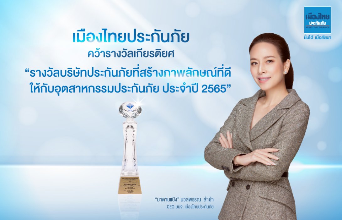 “เมืองไทยประกันภัย” คว้ารางวัลเกียรติยศ 