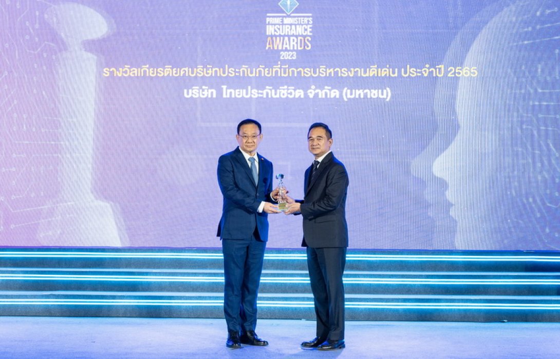 ไทยประกันชีวิตรับรางวัลเกียรติยศบริษัทประกันภัยที่มีการบริหารงานดีเด่น