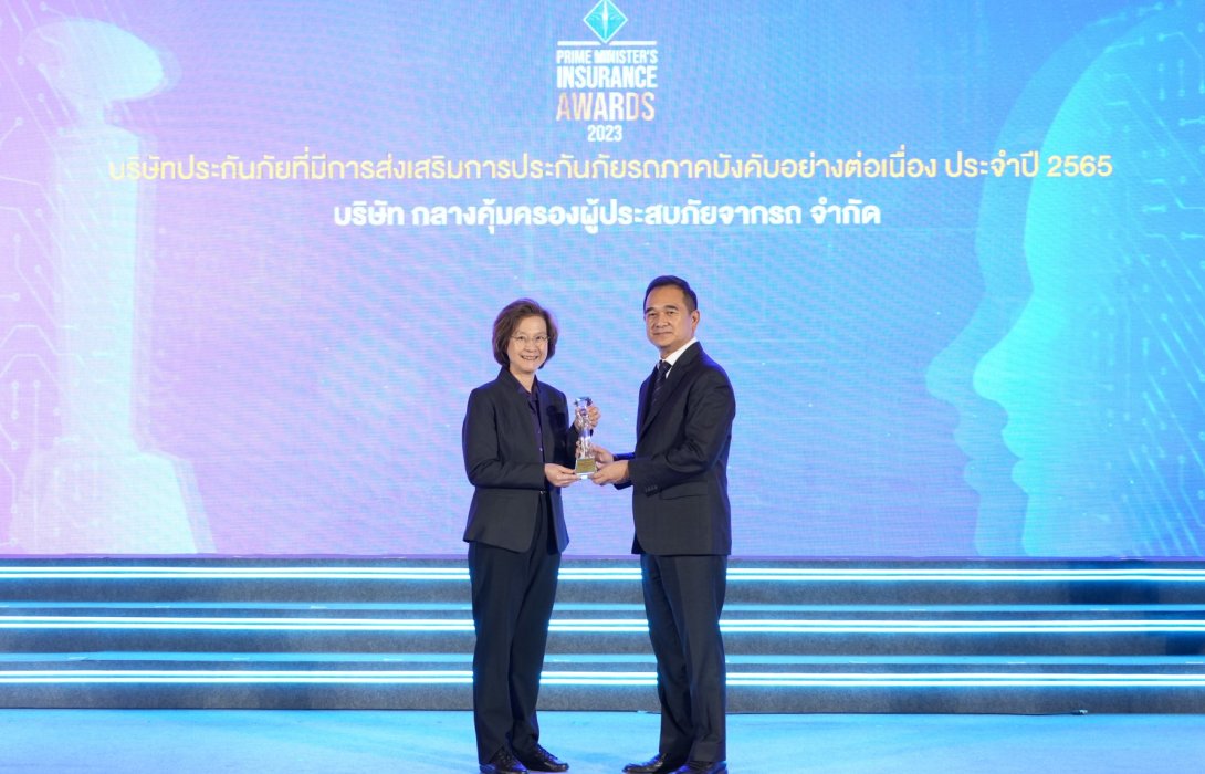 บริษัท กลางคุ้มครองผู้ประสบภัยจากรถ จำกัด รับรางวัลบริษัทประกันภัยที่มีการส่งเสริมการประกันภัยรถภาคบังคับอย่างต่อเนื่อง ประจำปี 2565