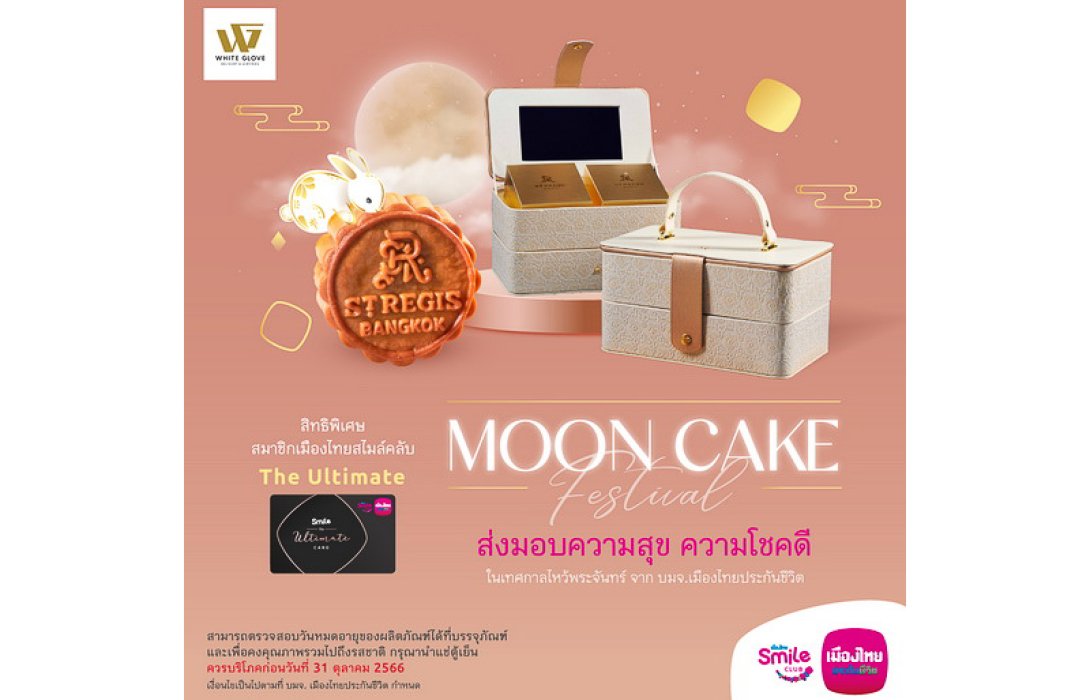 เมืองไทยประกันชีวิต มอบชุดขนมไหว้พระจันทร์ ส่งต่อความสุข เสริมความมงคลแก่สมาชิกเมืองไทยสไมล์คลับ จัดส่งแบบพรีเมี่ยมถึงบ้าน