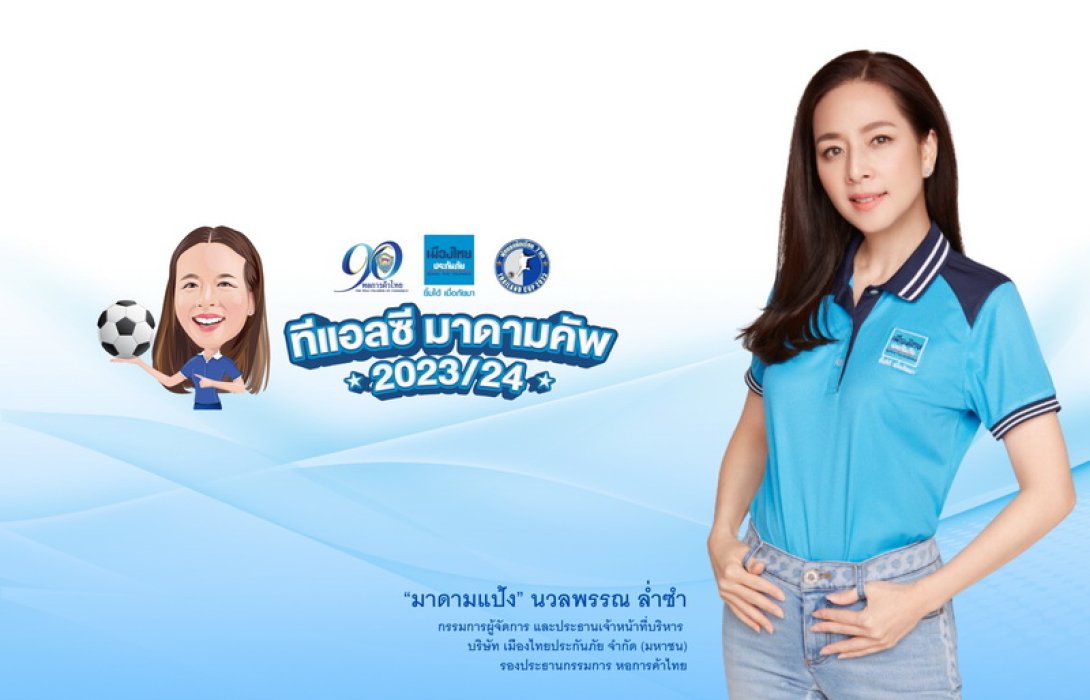 เมืองไทยประกันภัย จัดใหญ่! หนุนจัดแข่งบอลนักเรียน มาดามคัพ - เวทีสร้างเยาวชนทั่วประเทศ