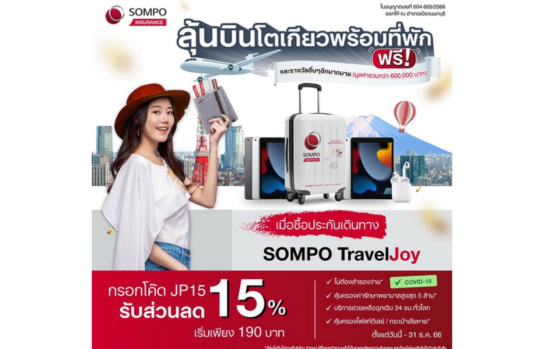 ซมโปะ ประกันภัย เปิดตัวแคมเปญ ‘เที่ยวแล้วเที่ยวอีก Season 2’ ลุ้นบินฟรีไปญี่ปุ่นเมื่อซื้อประกันเดินทาง Sompo TravelJoy พร้อมรางวัลอีกมากมายรวม มูลค่ารวมกว่า 6 แสนบาท