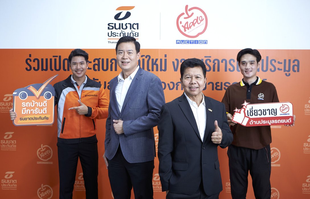 ธนชาตประกันภัย จับมือ “แอพเพิล ออโต้ ออคชั่น” ร่วมดูแลลูกค้าที่ต้องการขายรถ แนะนำบริการใหม่ “ขายรถบ้านผ่านการประมูล” สะดวก ง่าย ได้ราคาตรงใจ