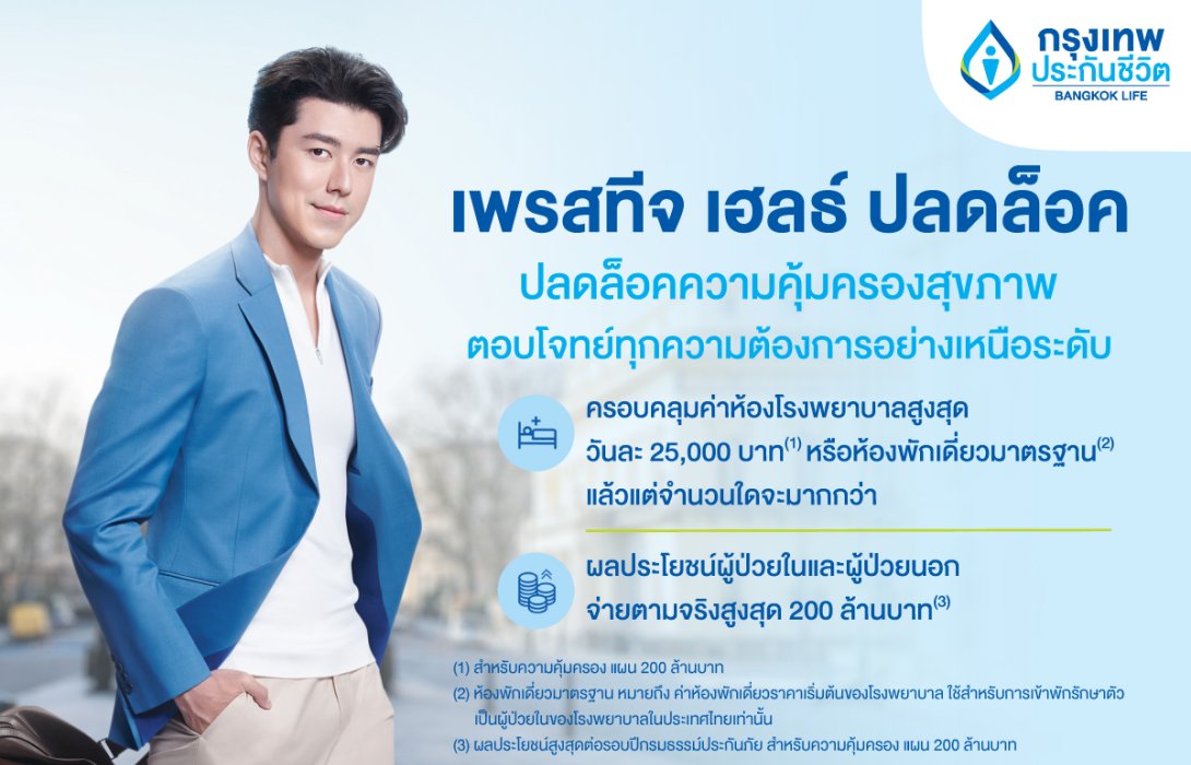 กรุงเทพประกันชีวิต จัดเต็มความคุ้มครอง ออกประกันสุขภาพใหม่ “เพรสทีจ เฮลธ์ ปลดล็อค” ครอบคลุมเหนือระดับ วงเงินสูงสุด 200 ล้านบาท