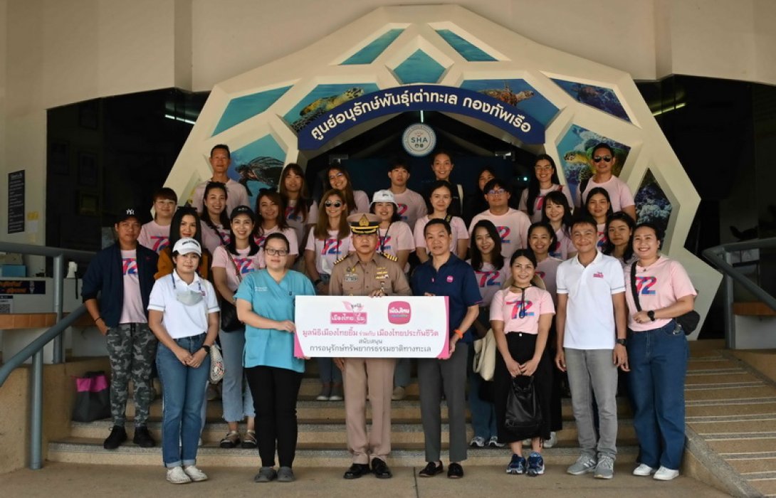 เมืองไทยประกันชีวิต ผนึกกำลัง มูลนิธิเมืองไทยยิ้ม นำจิตอาสาร่วม “โครงการอนุรักษ์เต่าทะเลของไทย”