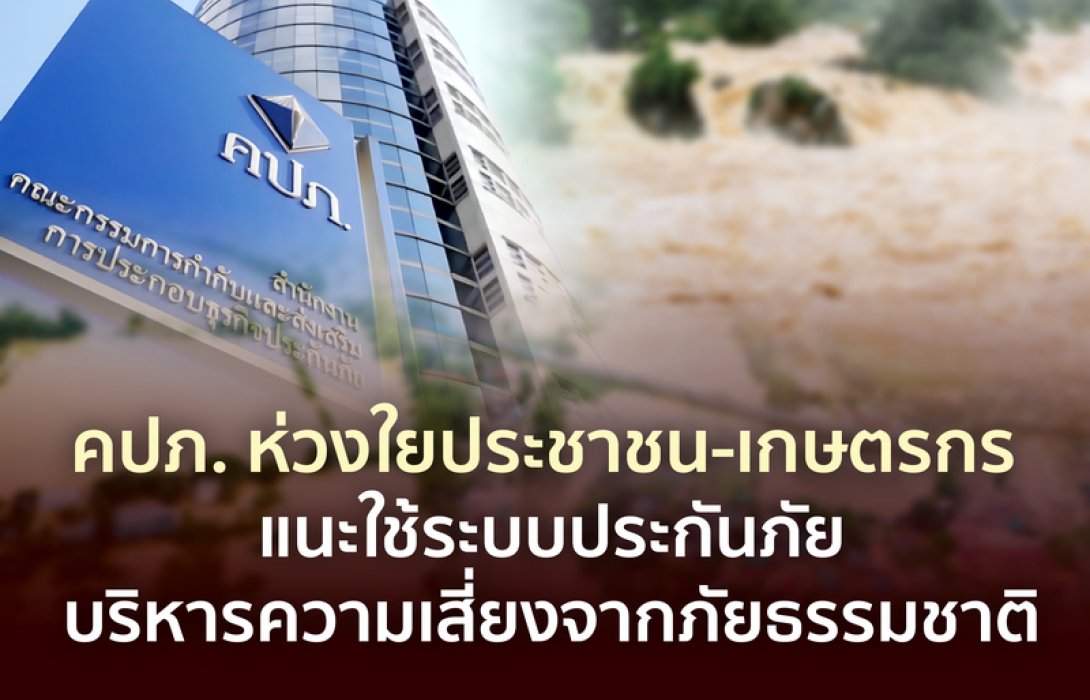 คปภ. ห่วงใยประชาชน-เกษตรกร แนะใช้ระบบประกันภัยบริหารความเสี่ยงจากภัยธรรมชาติ