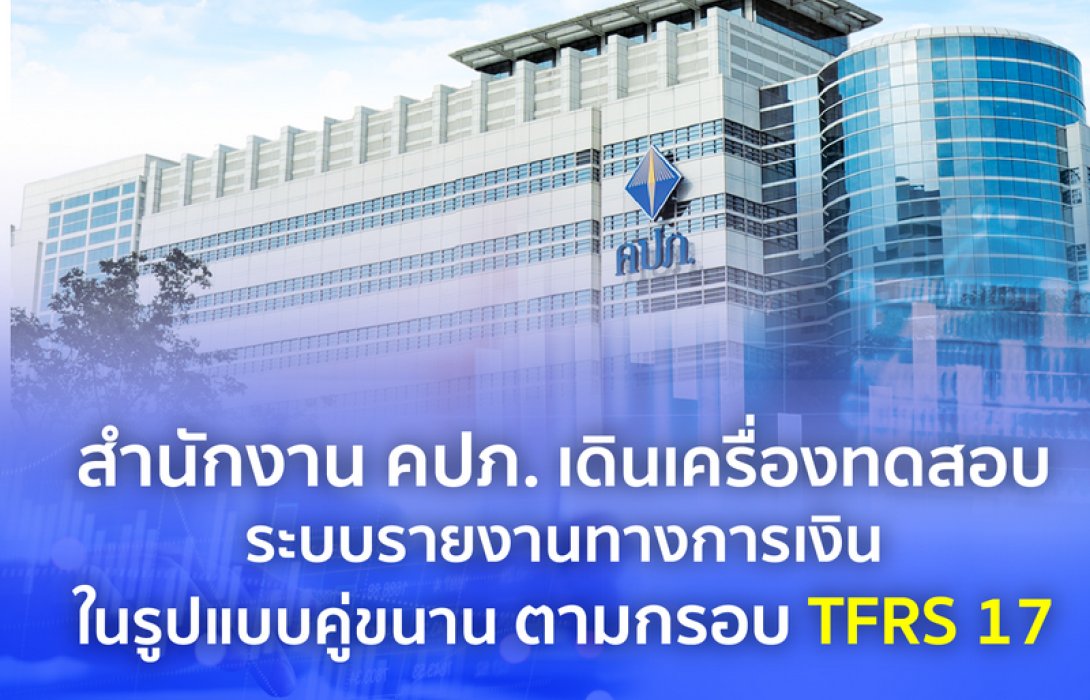 สำนักงาน คปภ. เดินเครื่องทดสอบระบบรายงานทางการเงินในรูปแบบคู่ขนาน ตามกรอบ TFRS 17