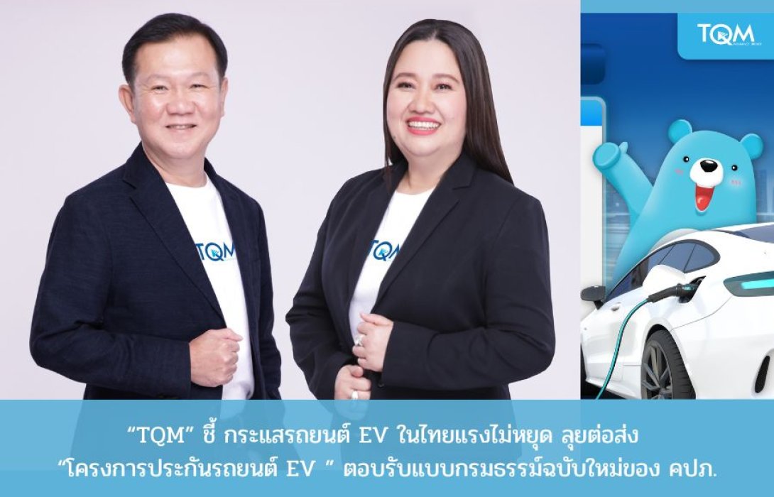 “TQM”  ชี้ กระแสรถยนต์ EV ในไทยแรงไม่หยุด ลุยต่อ ส่ง “โครงการประกันรถยนต์ EV ” ชู พี่หมีใจดี 3 บริการพิเศษ ตอบรับแบบกรมธรรม์ฉบับใหม่ของ คปภ.
