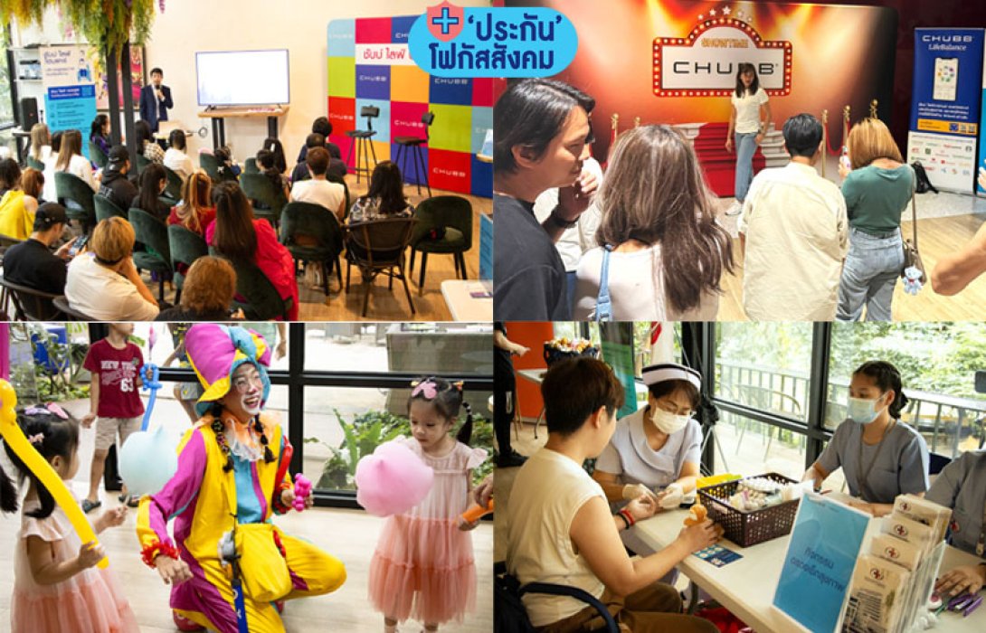 ชับบ์ ไลฟ์ ประกันชีวิต ตอกย้ำยึดลูกค้าเป็นศูนย์กลาง เดินทัพอัดกิจกรรมสำหรับครอบครัว