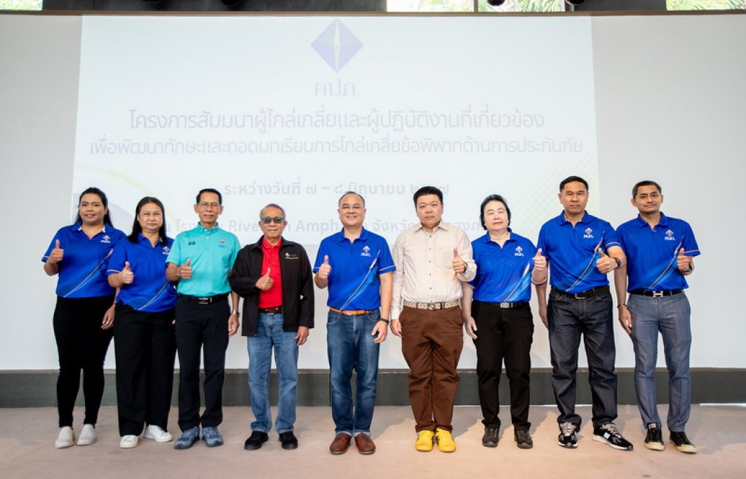 สำนักงาน คปภ. เปิดเวทีสัมมนาผู้ไกล่เกลี่ยถอดบทเรียนข้อพิพาทด้านการประกันภัย พร้อมยกระดับการให้บริการประชาชนแบบครบวงจร