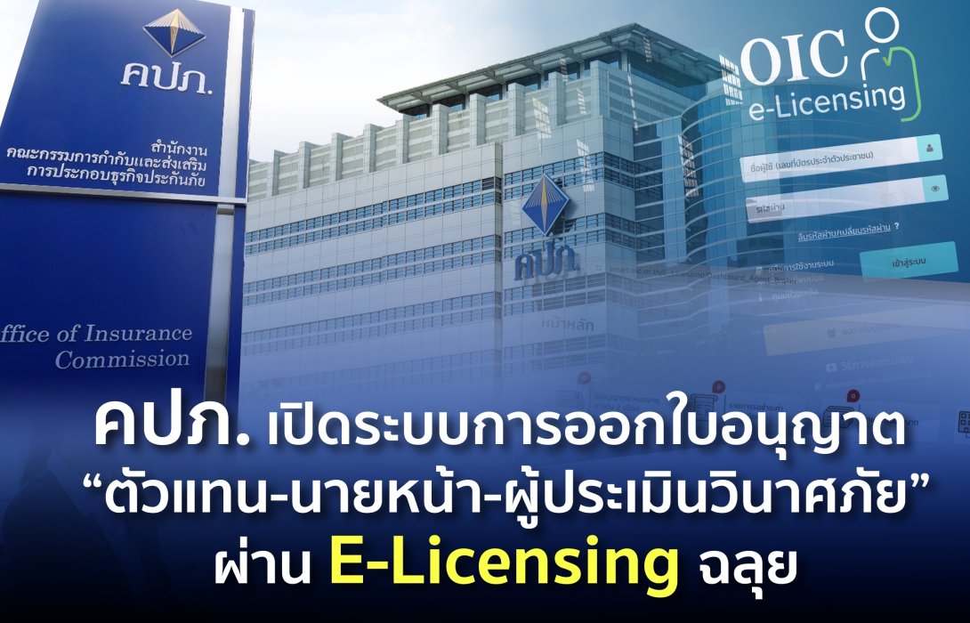 คปภ. เปิดระบบการออกใบอนุญาต “ตัวแทน-นายหน้า-ผู้ประเมินวินาศภัย” ผ่าน E-Licensing ฉลุย