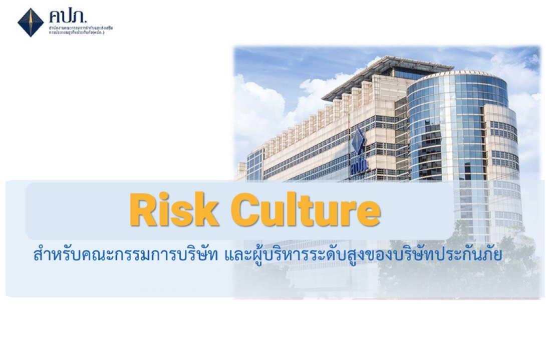คปภ. สร้างเกราะป้องกัน “Risk Culture” สำหรับผู้บริหารระดับสูงของธุรกิจประกันภัยเล็งใช้เป็นเครื่องมือปรับตัวได้เร็วกับความเสี่ยงและสภาพแวดล้อมที่เปลี่ยนแปลงไปทั้งปัจจุบันและอนาคต