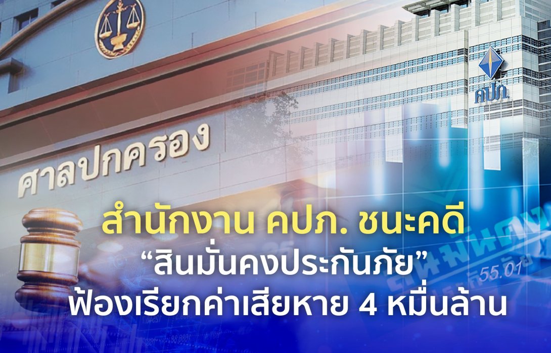 สำนักงาน คปภ. ชนะคดี “สินมั่นคงประกันภัย” ฟ้องเรียกค่าเสียหาย 4 หมื่นล้าน