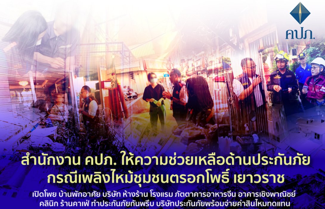 สำนักงาน คปภ. ให้ความช่วยเหลือด้านประกันภัย กรณีเพลิงไหม้ชุมชนตรอกโพธิ์ เยาวราช