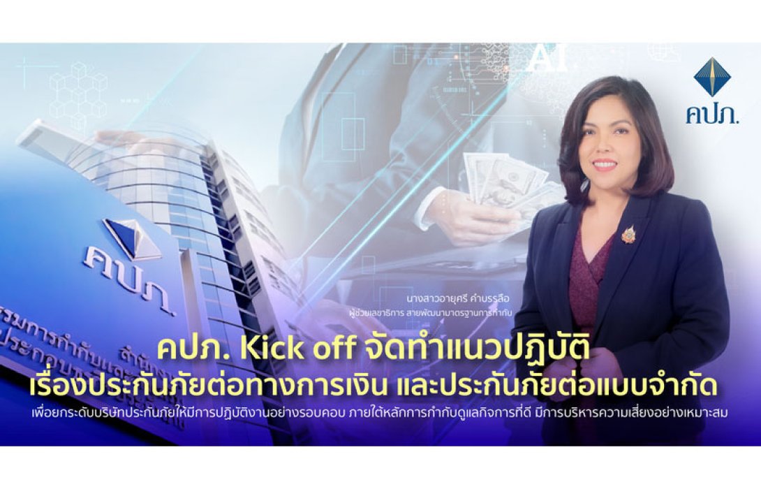 คปภ. Kick off จัดทำแนวปฏิบัติเรื่องประกันภัยต่อทางการเงินและประกันภัยต่อแบบจำกัด