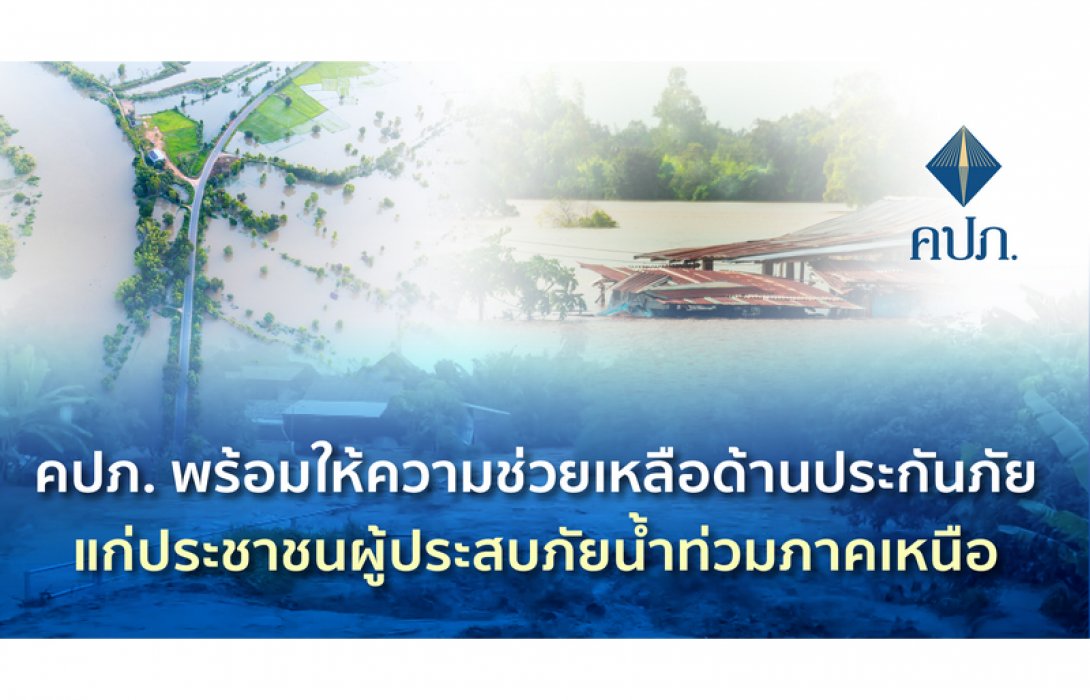 คปภ. พร้อมให้ความช่วยเหลือด้านประกันภัยแก่ประชาชนผู้ประสบภัยน้ำท่วมภาคเหนือ