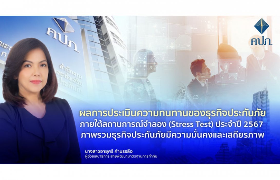 ผลการประเมินความทนทานของธุรกิจประกันภัยภายใต้สถานการณ์จำลอง (Stress Test) ประจำปี 2567 ภาพรวมธุรกิจประกันภัยมีความมั่นคงและเสถียรภาพ