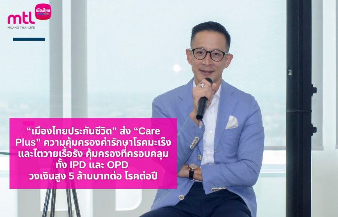 “เมืองไทยประกันชีวิต” ส่ง “Care Plus” ความคุ้มครองค่ารักษาโรคมะเร็ง และไตวายเรื้อรัง คุ้มครองที่ครอบคลุมทั้ง IPD และ OPD  วงเงินสูง 5 ล้านบาทต่อโรคต่อปี