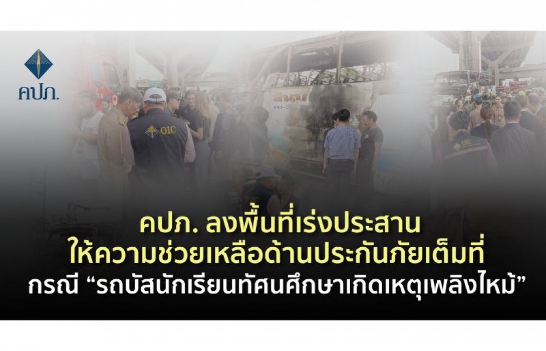 คปภ. ลงพื้นที่เร่งประสานให้ความช่วยเหลือด้านประกันภัยเต็มที่ กรณี “รถบัสนักเรียนทัศนศึกษาเกิดเหตุเพลิงไหม้”