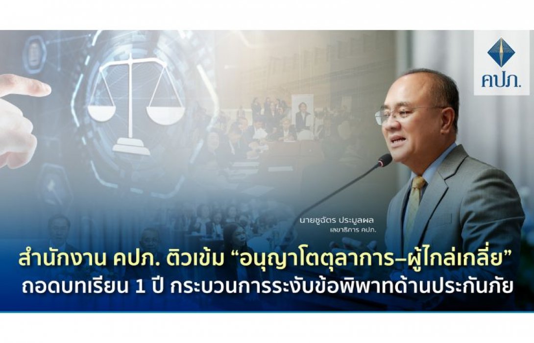 สำนักงาน คปภ. ติวเข้ม “อนุญาโตตุลาการ–ผู้ไกล่เกลี่ย” ถอดบทเรียน 1 ปี กระบวนการระงับข้อพิพาทด้านประกันภัย