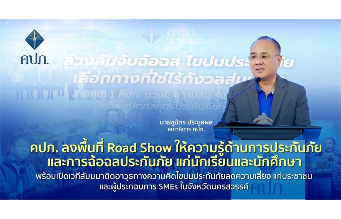 คปภ. ลงพื้นที่ Road Show ให้ความรู้ด้านการประกันภัยและการฉ้อฉลประกันภัย แก่นักเรียนและนักศึกษา พร้อมเปิดเวทีสัมมนาติดอาวุธทางความคิดไขปมประกันภัยลดความเสี่ยงแก่ประชาชนและผู้ประกอบการ SMEs ในจังหวัดนครสวรรค์