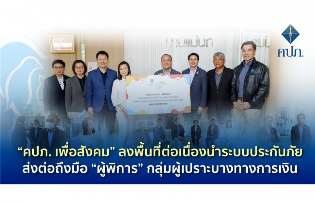 “คปภ. เพื่อสังคม” ลงพื้นที่ต่อเนื่องนำระบบประกันภัยส่งต่อถึงมือ “ผู้พิการ” กลุ่มผู้เปราะบางทางการเงิน