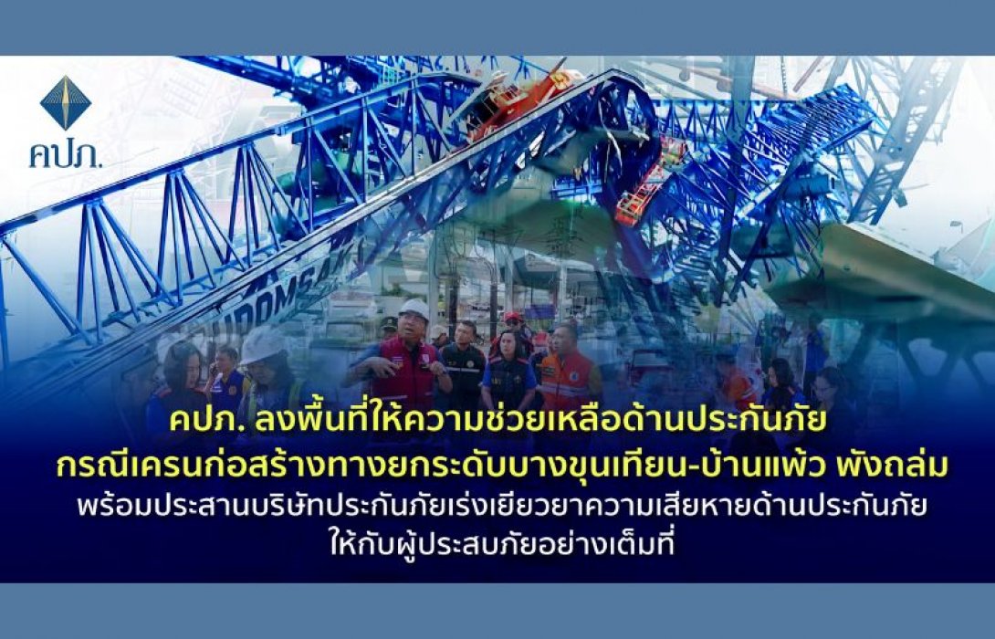 คปภ. ลงพื้นที่ให้ความช่วยเหลือด้านประกันภัย กรณีเครนก่อสร้างทางยกระดับบางขุนเทียน-บ้านแพ้ว พังถล่ม พร้อมประสานบริษัทประกันภัยเร่งเยียวยาความเสียหายด้านประกันภัยให้กับผู้ประสบภัยอย่างเต็มที่