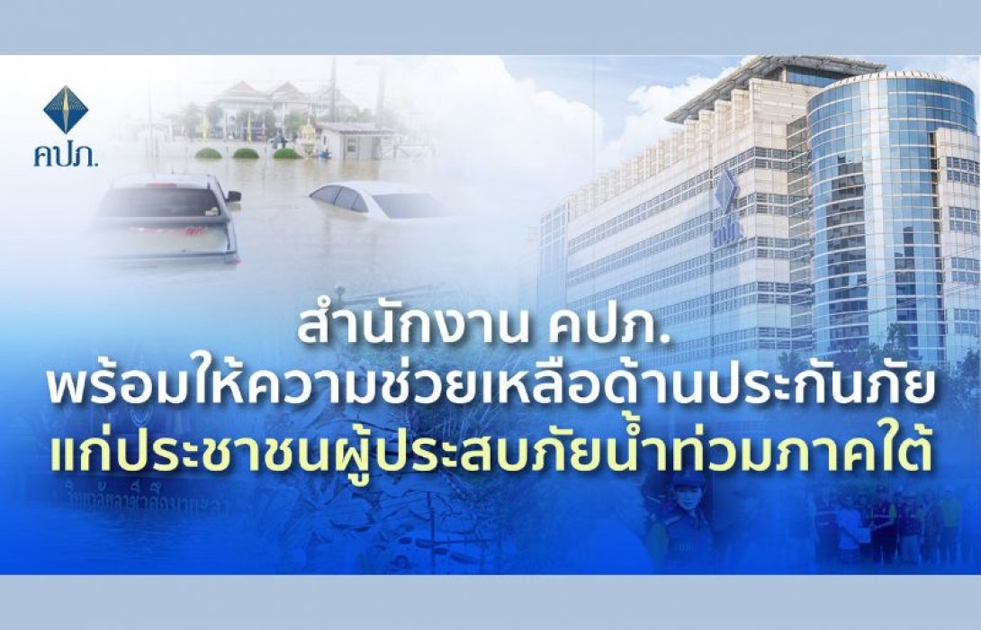 สำนักงาน คปภ. พร้อมให้ความช่วยเหลือด้านประกันภัยแก่ประชาชนผู้ประสบภัยน้ำท่วมภาคใต้