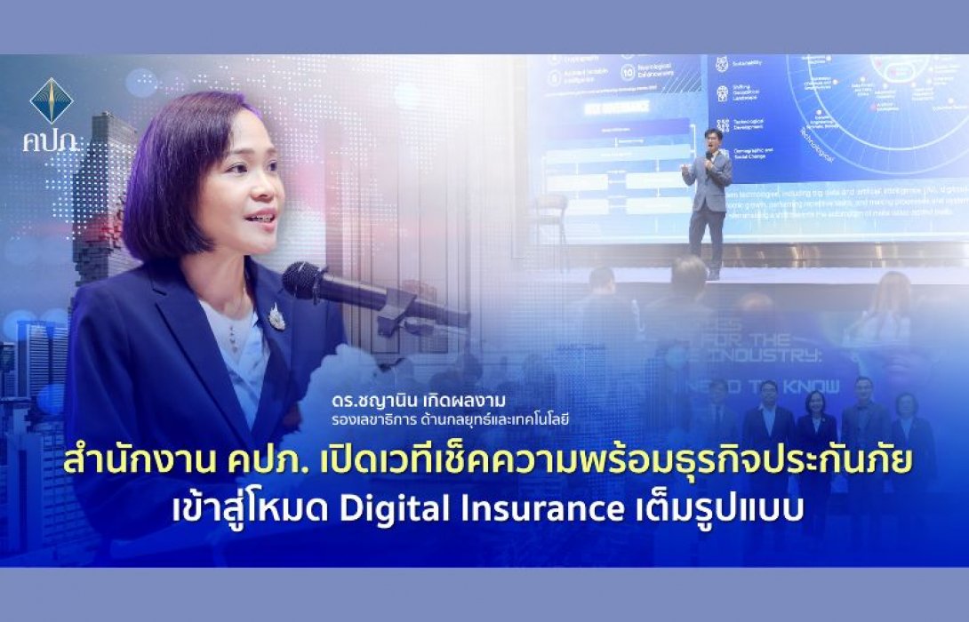 สำนักงาน คปภ. เปิดเวทีเช็คความพร้อมธุรกิจประกันภัยเข้าสู่โหมด Digital Insurance เต็มรูปแบบ