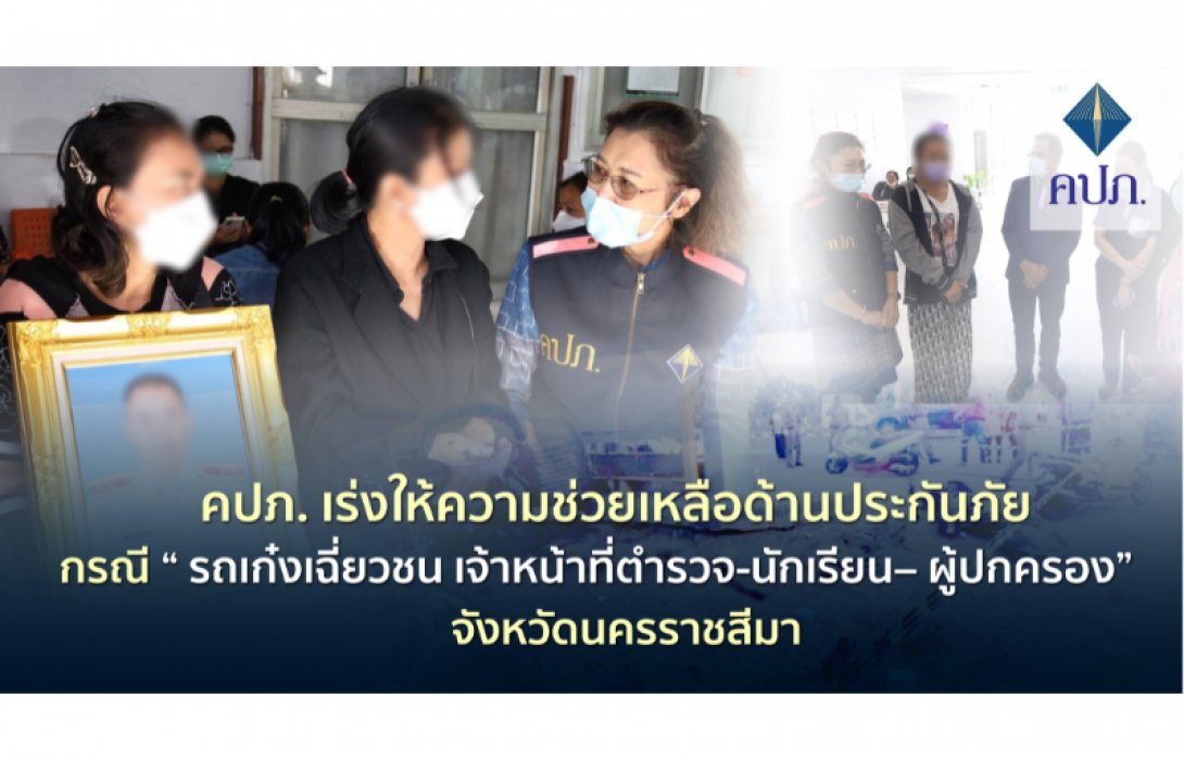 คปภ. เร่งให้ความช่วยเหลือด้านประกันภัย กรณีรถเก๋งเฉี่ยวชน “เจ้าหน้าที่ตำรวจ-นักเรียน– ผู้ปกครอง” จังหวัดนครราชสีมา