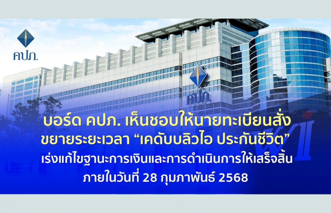 บอร์ด คปภ. เห็นชอบให้นายทะเบียนสั่งขยายระยะเวลา “เคดับบลิวไอ ประกันชีวิต” เร่งแก้ไขฐานะการเงินให้เสร็จสิ้นภายในวันที่ 28 กุมภาพันธ์ 2568