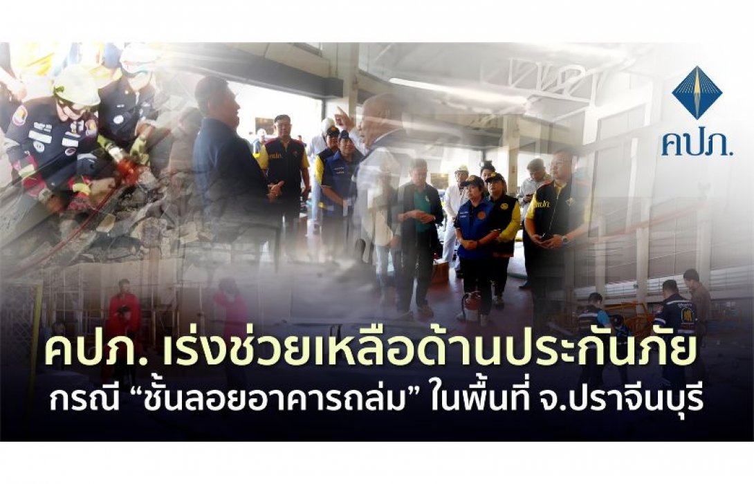 คปภ. เร่งช่วยเหลือด้านประกันภัย กรณี “ชั้นลอยอาคารถล่ม” ในพื้นที่จังหวัดปราจีนบุรี