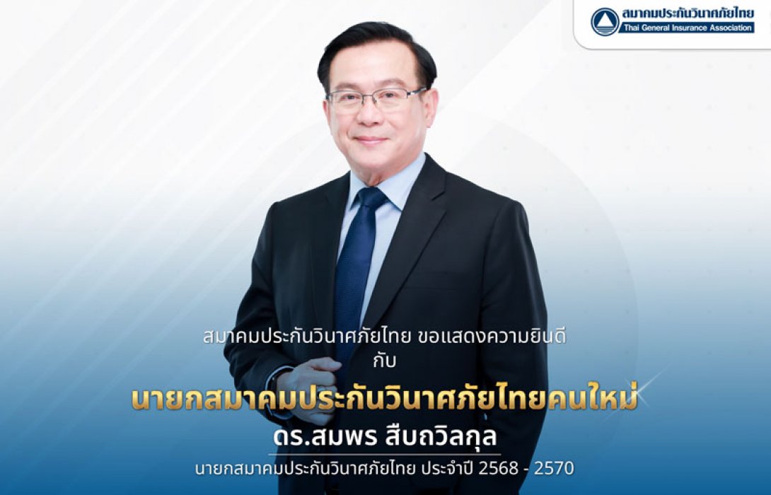 คณะกรรมการบริหารสมาคมประกันวินาศภัยไทย มีมติเอกฉันท์เลือก “ดร.สมพร สืบถวิลกุล” เป็นนายกสมาคมฯ ต่ออีกหนึ่งสมัย