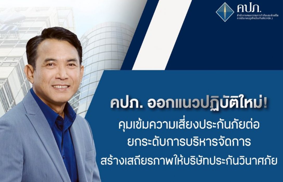 คปภ. ออกแนวปฏิบัติใหม่ ! คุมเข้มความเสี่ยงประกันภัยต่อ ยกระดับการบริหารจัดการสร้างเสถียรภาพให้บริษัทประกันวินาศภัย