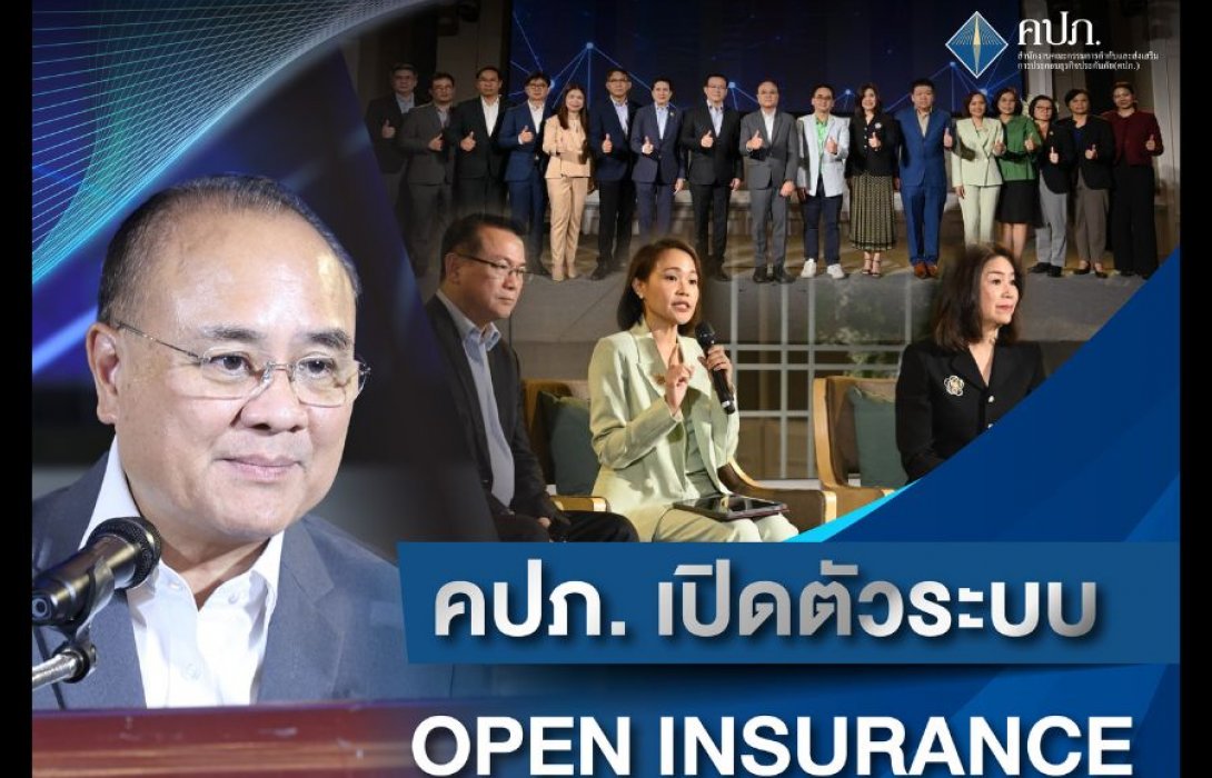 คปภ. เปิดตัวระบบ Open Insurance ปลดล็อกอุตสาหกรรมประกันภัยไทยสู่ยุคดิจิทัล
