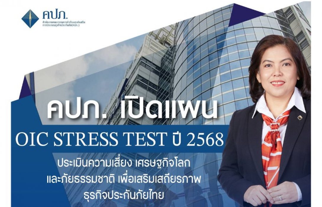 คปภ. เปิดแผน OIC Stress Test ปี 2568 ประเมินความเสี่ยงเศรษฐกิจโลกและภัยธรรมชาติ เพื่อเสริมเสถียรภาพธุรกิจประกันภัยไทย