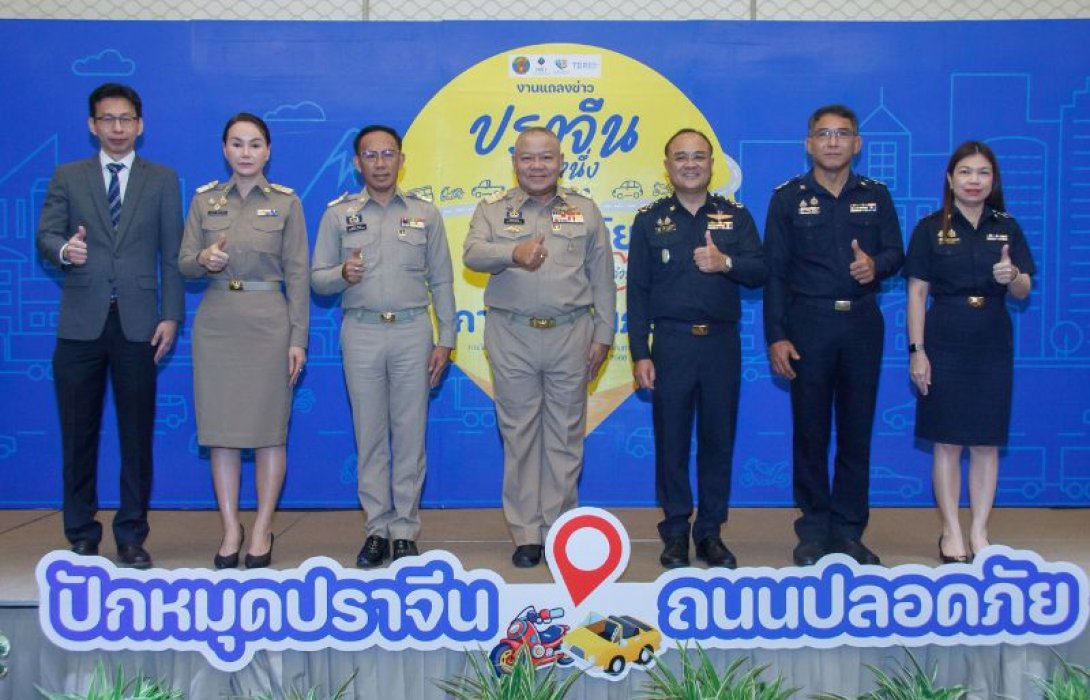 คปภ. ผนึกกำลังจังหวัดปราจีนบุรี ภาคธุรกิจประกันภัย ทีดีอาร์ไอ จัดงาน “ปราจีน ยืนหนึ่งถนนปลอดภัย อุ่นใจด้วยการประกันภัย” Kick off พื้นที่ต้นแบบความปลอดภัยทางถนน