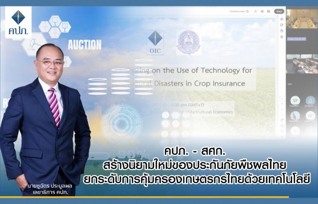 คปภ. - สศก. สร้างนิยามใหม่ของประกันภัยพืชผลไทย ยกระดับการคุ้มครองเกษตรกรไทยด้วยเทคโนโลยี