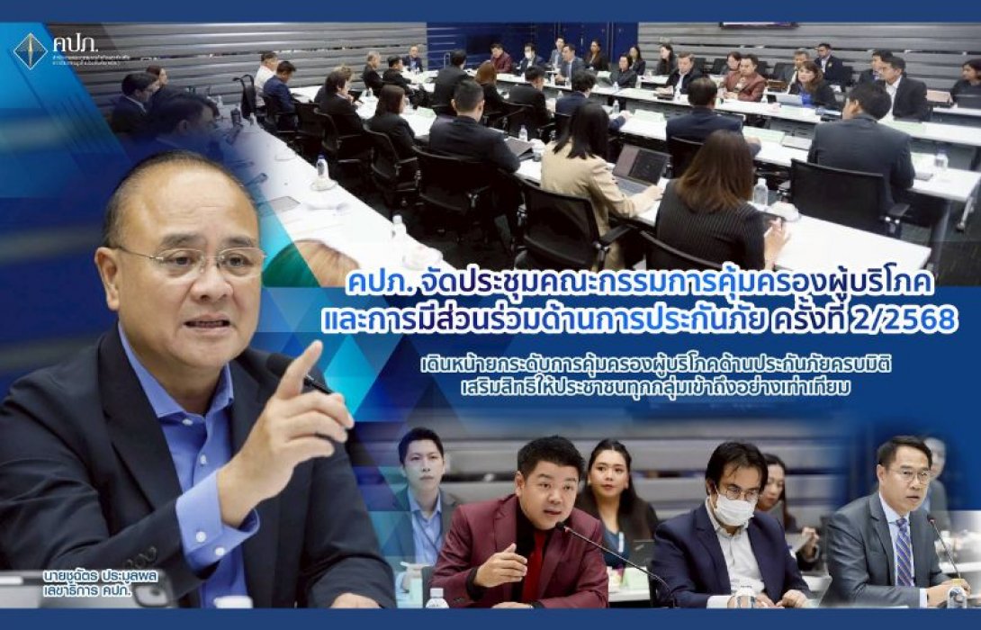 สำนักงาน คปภ. จัดประชุมคณะกรรมการคุ้มครองผู้บริโภคและการมีส่วนร่วมด้านการประกันภัย ครั้งที่ 2/2568 เดินหน้ายกระดับ 3 มาตรการ คุ้มครองผู้บริโภคด้านประกันภัยครบมิติทั้ง “เร่งรัดการเยียวยา-พัฒนากระบวนการลดเรื่องร้องเรียน-ยกระดับระบบคุ้มครองผู้ประสบภัยจากรถ”