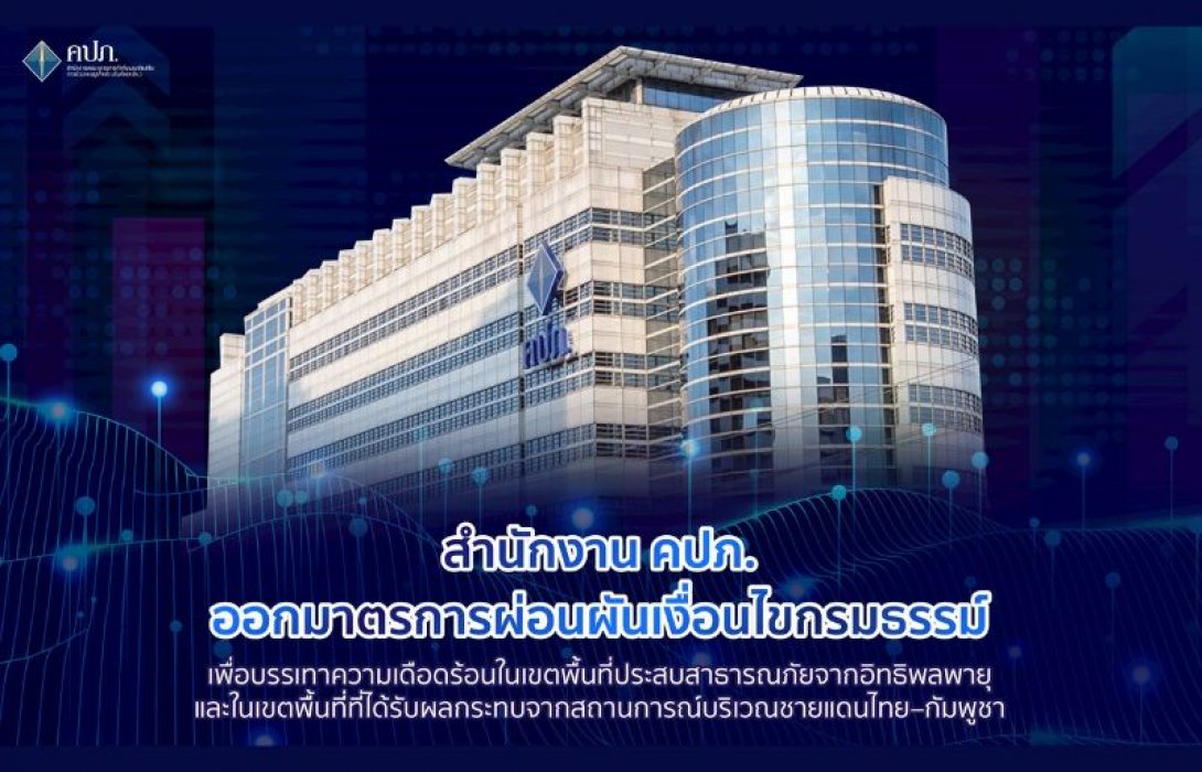 สำนักงาน คปภ. ออกมาตรการผ่อนผันเงื่อนไขกรมธรรม์ เพื่อบรรเทาความเดือดร้อนในเขตพื้นที่ประสบสาธารณภัย จากอิทธิพลพายุ และในเขตพื้นที่ที่ได้รับผลกระทบจากสถานการณ์บริเวณชายแดนไทย–กัมพูชา